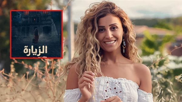 دينا الشربيني - الزيارة