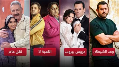 وعد الشيطان واللعبة 3 ونقل عام وعروس بيروت .. 4 مسلسلات تنافس في يناير 2022