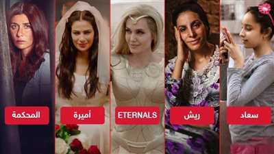  ريش وسعاد وأميرة والمحكمة وفيلم Eternals لـ أنجلينا .. أفلام أثارت الجدل فى 2021