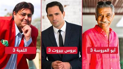 اللعبة 3 وأبو العروسة 3 وعروس بيروت 3 .. حكاية الجزء الثالث من أهم مسلسلات يناير