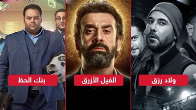 أولاد رزق والفيل الأزرق وبنك الحظ .. أفلام مرشحة لتصوير جزء جديد في 2022