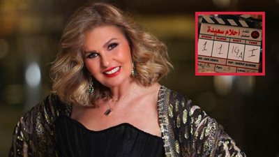 يسرا تعلن بدء تصوير مسلسلها الجديد أحلام سعيدة : توكلنا على الله