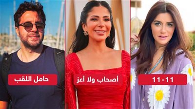 11-11 لـ غادة عادل وأصحاب ولا أعز لـ منى زكي وحامل اللقب لـ هشام ماجد .. أبرز الأفلام المنتظر عرضها في يناير وفبراير