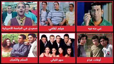 أشهرها سهر الليالى وصعيدى فى الجامعة الأمريكية .. إيه الفيلم اللي تتمنى تشوف جزء تاني منه ؟