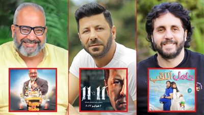حامل اللقب و11 ـ 11 ومهمة مش مهمة .. 3 أفلام جديدة تنافس على شباك الإيرادات هذا الأسبوع