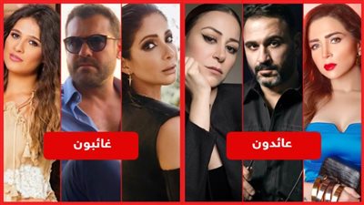 نجوم يعودون ونجوم يغيبون .. مفاجآت دراما رمضان 2022
