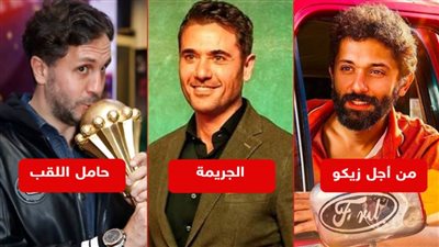 الجريمة وحامل اللقب ومن أجل زيكو يحققون مليون جنيه إيرادات أمس