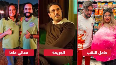 بوكس أوفيس .. حامل اللقب يحصد مليون و800 ألف والجريمة يجنى مليون و600 ألف ومعالي ماما في المركز الأخير