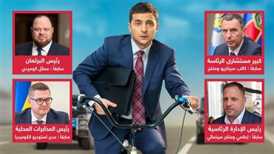 فنانو أوكرانيا يديرون الحرب .. الرئيس ومعاونيه جميعهم ممثلين والكوميديا تغلب علي أعمالهم 