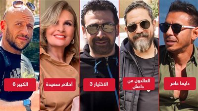 عرض الاختيار 3 والكبير 6 وأحلام سعيدة ودايما عامر والعائدون من داعش على قناة أون فى رمضان 2022