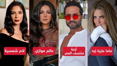 أبرزهم لام شمسية وعالم موازي وماما عايزة إيه وأزمة منتصف العمر .. أعمال خارج رمضان 2022