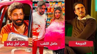 بوكس أوفيس الأسبوع .. الجريمة وحامل اللقب ينافسان على الصدارة ومن أجل زيكو يحصد 700 ألف جنيه 