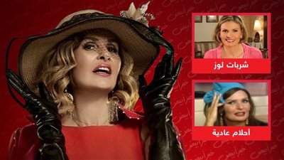 كلاكيت تالت مرة .. يسرا تعود للكوميديا في رمضان من خلال أحلام سعيدة بعد أحلام عادية وشربات لوز