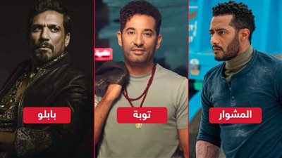 محمد رمضان وحسن الرداد وعمرو سعد .. نجوم الدراما الشعبية في رمضان 2022