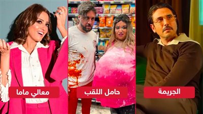 حامل اللقب والجريمة يجمعان 2 مليون و500 ألف جنيه ومعالى ماما يودع المنافسة بعد حصد 130 جنيه فى يوم