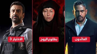 الاختيار 3 وبطلوع الروح والعائدون .. ثلاث أعمال درامية مأخوذة عن أحداث حقيقية تشاهدونها في رمضان 2022