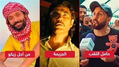 بوكس أوفيس .. حامل اللقب لـ هشام ماجد يتجاوز 10 ملايين والجريمة لـ عز يحصد 40 مليون وزيكو فى المركز الثالث بـ 26 مليون