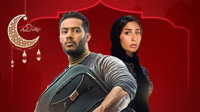 المشوار .. هروب محمد رمضان ودينا الشربيني والسر في الشنطة