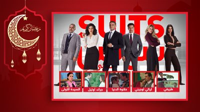  بعد عرض Suits بالعربي .. أعمال درامية عُرضت من قبل مأخوذة من فورمات أجنبي