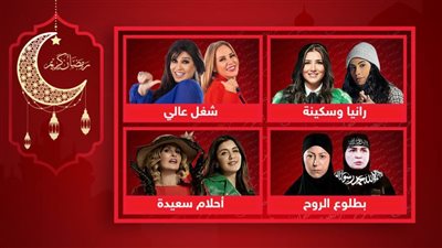 أبرزهم شيرين رضا وفيفي عبده ومي عمر وروبي ويسرا وغادة .. دويتوهات نسائية في رمضان 2022 