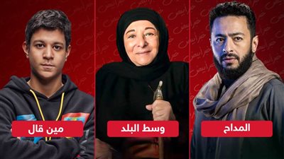 المداح ومين قال ووسط البلد تفتتح السباق الرمضانى وتبدأ عرض أول حلقاتها غدا على mbc مصر