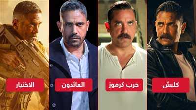 من كلبش إلي حرب كرموز إلي الاختيار إلي العائدون .. أمير كرارة يجسد شخصية الضابط للمرة السادسة