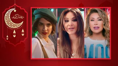 أبرزهم إليسا ونوال الزغبي وكارمن بصيبص .. سيطرة لبنانية على إعلانات رمضان 2022 