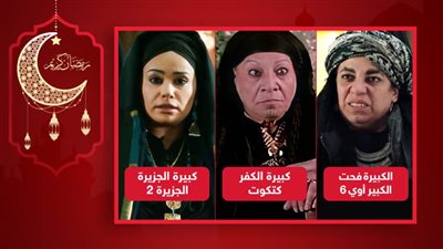 الكبيرة فحت وكبيرة الجزيرة وكبيرة الكفر .. أشهر من قدمن شخصية الكبيرة في السينما والتلفزيون