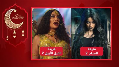 الجنية مليكة في المداح وفريدة في الفيل الأزرق 2 .. أشهر من قدمتا شخصية الشيطان علي الشاشة