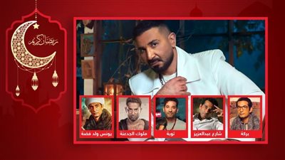 آخرها توبة .. رحلة أحمد سعد مع تترات مسلسلات عمرو سعد