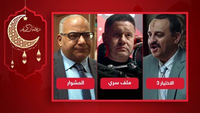 إدوارد في ملف سري وبيومي فؤاد في المشوار وهشام إسماعيل في الاختيار .. نجوم تنازلوا عن الكوميديا في رمضان 2022