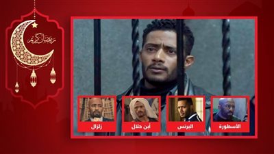 مسلسل المشوار يدخل القائمة .. ابن حلال والأسطورة وزلزال والبرنس أعمال دخل فيها محمد رمضان السجن