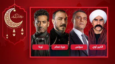 الكبير أوى وSuits بالعربي وجزيرة غمام وتوبة يتصدرون التريند فى خامس أيام رمضان