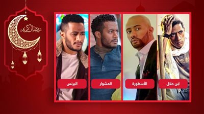 بعد الأسطورة وابن حلال والبرنس .. هل تعتقد أن مسلسل المشوار أضاف لمشوار محمد رمضان ؟ 
