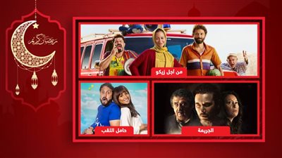 بوكس أوفيس .. الجريمة وحامل اللقب ومن أجل زيكو يجمعون 500 ألف جنيه