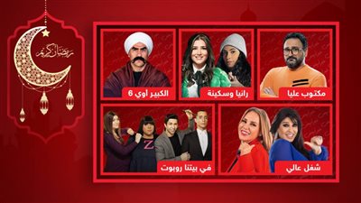 الكبير أوي ومكتوب عليا وشغل عالي وفى بيتنا روبوت ورانيا وسكينة .. في رأيك ما المسلسل الكوميدي الأفضل حتى الآن ؟  