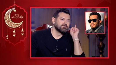 عمرو يوسف تعليقًا على أزمة أحمس :  محمد رمضان مش صاحبى علشان أزعل منه ومفيش بينا عتاب 