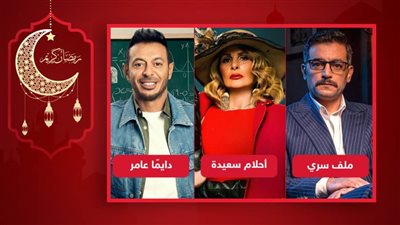 أحلام سعيدة ودايما عامر وملف سري خارج قائمة الأعلي مشاهدة علي منصة Watch It في رمضان