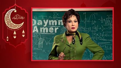 لبلبة : دايمًا عامر مسلسل مهم ويناقش قضايا التعلم والحلقات القادمة تحمل العديد من المفاجآت 