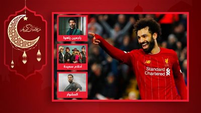 هدفه الشهير في السيتي والاحتفال على طريقته وغناء الجماهير له .. كيف ظهر محمد صلاح في أعمال دراما رمضان 2022