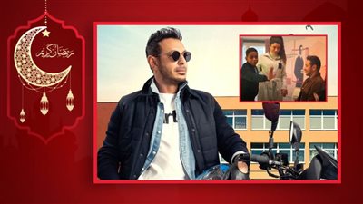 مصطفى شعبان يؤكد الدور الاجتماعى للفنان ويدعم أطفال ذوى الهمم فى دايمًا عامر