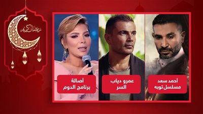 تريند يوتيوب فى مصر .. عمرو دياب يتصدر بـ السر وأحمد سعد بتتر توبة وأصالة بأغنية برنامج الدوم