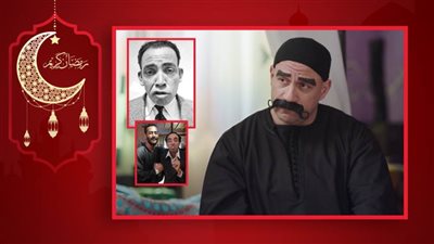 الغائب الحاضر فى دراما رمضان كل عام .. أحمد مكي يقلد إسماعيل يس في حلقة اليوم من مسلسل الكبير أوي