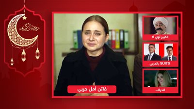 آخرهم اتهام فاتن أمل حربي بإزدراء الأديان .. دفتر أحوال قضايا مسلسلات رمضان