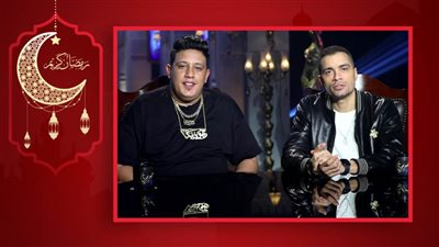 حمو بيكا : خسرت 3 مليون ونص وبنعافر علشان ناكل عيش .. وحسن شاكوش : خسرت 4 مليون وعرفت قيمة مصر