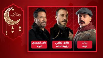ماجد المصري وطارق لطفي ودياب .. من يستحق لقب أبو الشر في دراما رمضان 2022 ؟ 