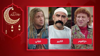 الكبير وحزلقوم وجوني .. من هى الشخصية الكوميدية الأقرب إلى قلبك ؟