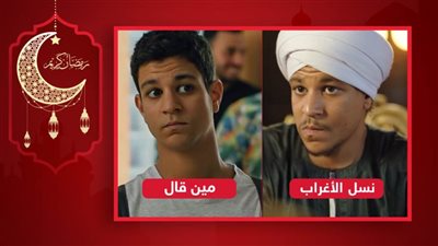 داش نسل الأغراب أم داش مين قال .. فى رأيك من الأنجح؟