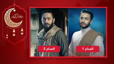 أيهما الأنجح من وجهة نظرك .. المداح رمضان 2021 أم المداح رمضان 2022 ؟