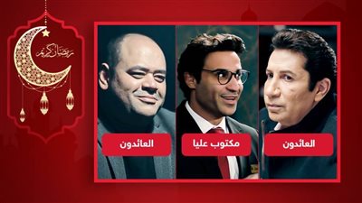 أشهرهم هانى رمزى وفهمى وممدوح .. نجوم ابتعدوا عن البطولة وظهروا ضيوف شرف في دراما رمضان 2022
